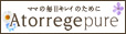 アトレージュピュア